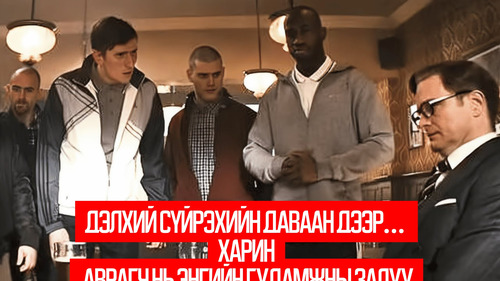 Kingsman: The Secret Service (2014)